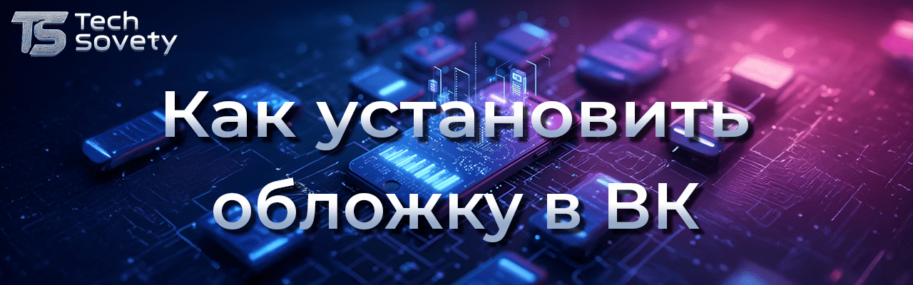установить обложку ВК
