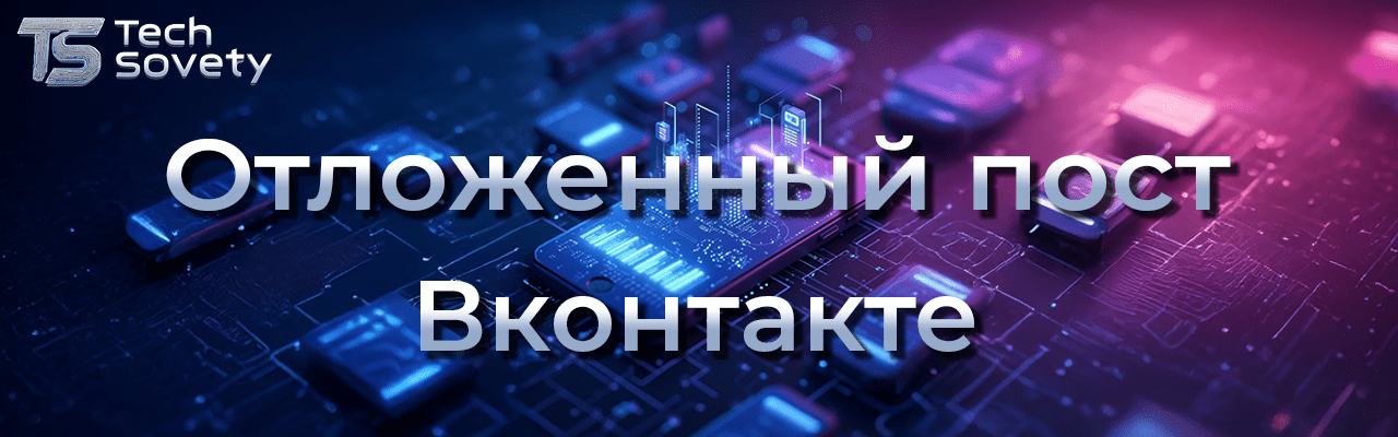 отложенный пост ВК