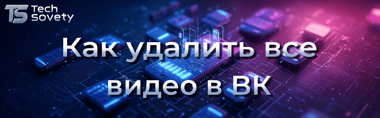 удалить видео ВК