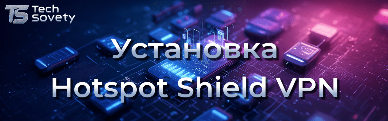 Hotspot Shield VPN