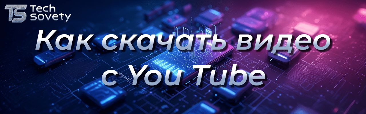 Как скачать видео с You Tube