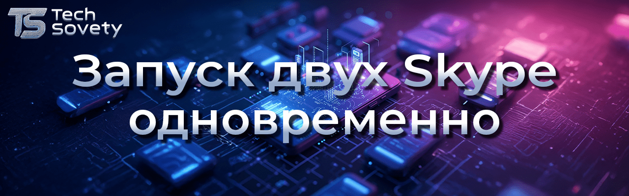 Как запустить два клиента Skype на одном компьютере