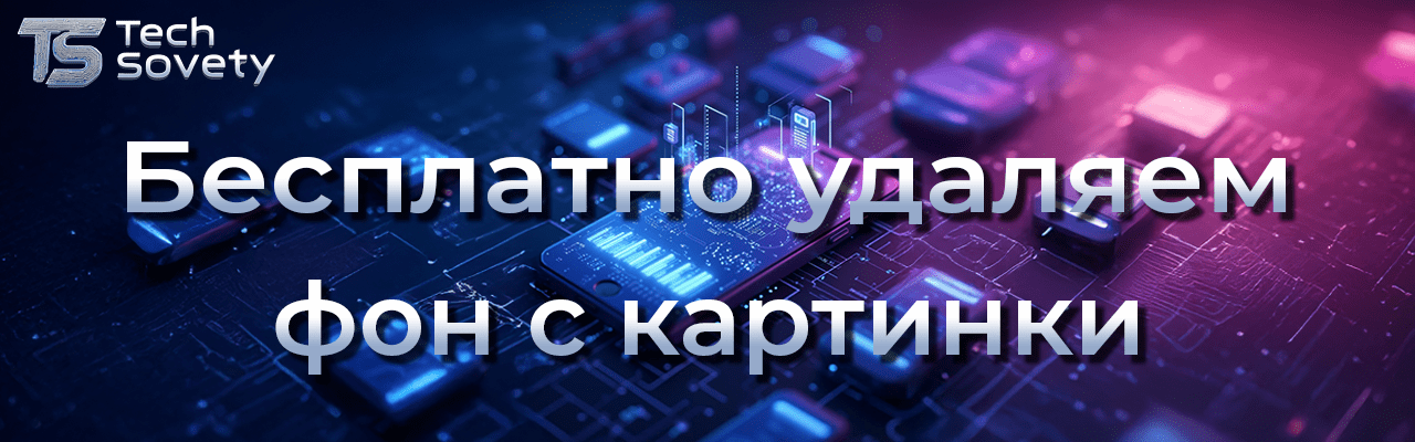 удалить фон с картинки