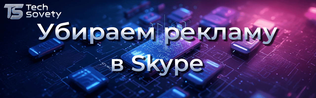 Как убрать рекламу в Skype