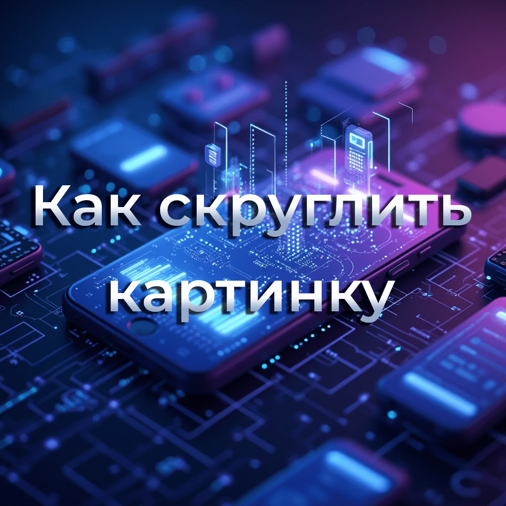 скруглить картинку