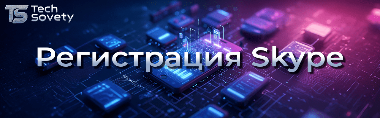 Регистрация Skype