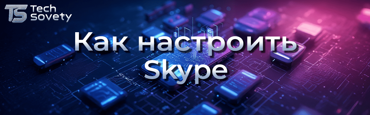 Оптимальная настройка Skype