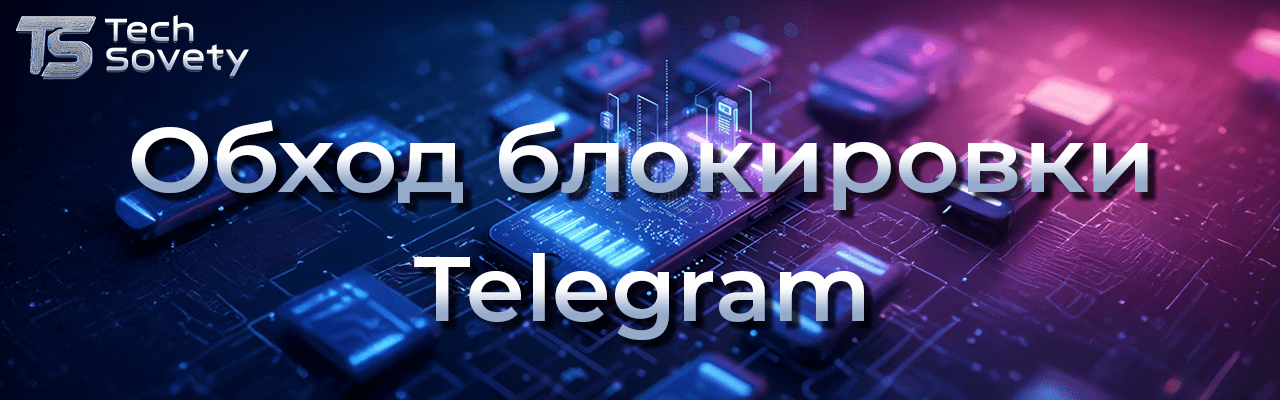 Блокировка Telegram