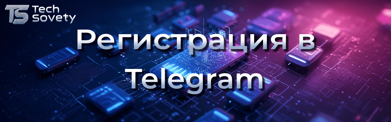регистрация в telegram