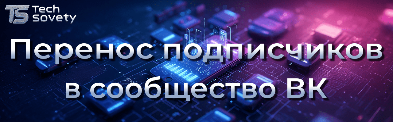 перенос подписчиков